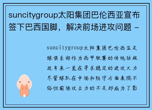 suncitygroup太阳集团巴伦西亚宣布签下巴西国脚，解决前场进攻问题 - 副本