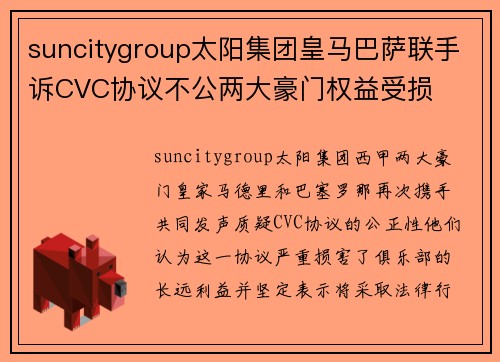 suncitygroup太阳集团皇马巴萨联手诉CVC协议不公两大豪门权益受损