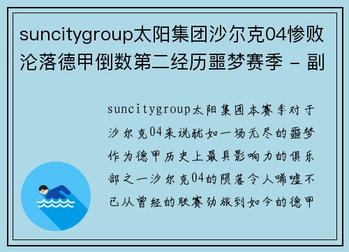 suncitygroup太阳集团沙尔克04惨败沦落德甲倒数第二经历噩梦赛季 - 副本