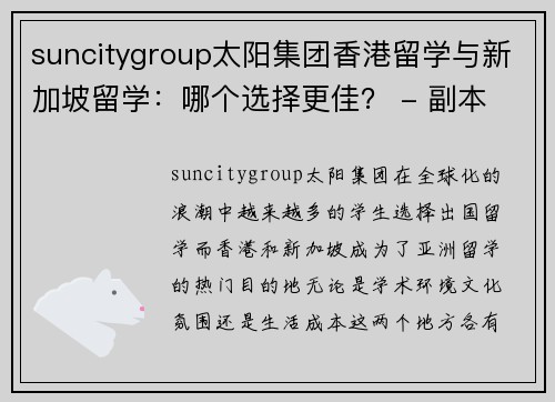 suncitygroup太阳集团香港留学与新加坡留学：哪个选择更佳？ - 副本
