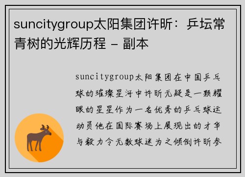 suncitygroup太阳集团许昕：乒坛常青树的光辉历程 - 副本