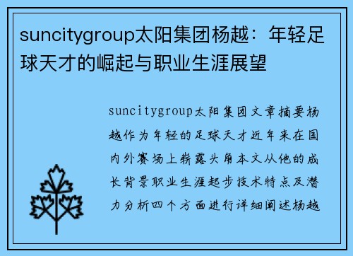 suncitygroup太阳集团杨越：年轻足球天才的崛起与职业生涯展望