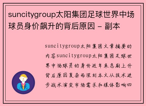 suncitygroup太阳集团足球世界中场球员身价飙升的背后原因 - 副本