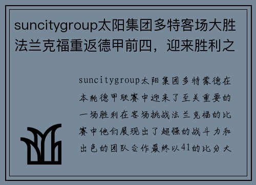 suncitygroup太阳集团多特客场大胜法兰克福重返德甲前四，迎来胜利之路