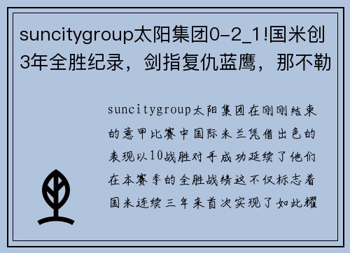 suncitygroup太阳集团0-2_1!国米创3年全胜纪录，剑指复仇蓝鹰，那不勒斯坐等赛点