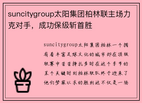suncitygroup太阳集团柏林联主场力克对手，成功保级斩首胜