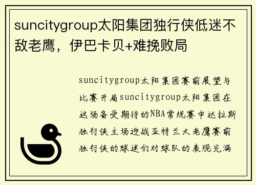 suncitygroup太阳集团独行侠低迷不敌老鹰，伊巴卡贝+难挽败局