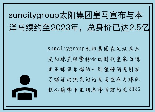 suncitygroup太阳集团皇马宣布与本泽马续约至2023年，总身价已达2.5亿欧元 - 副本
