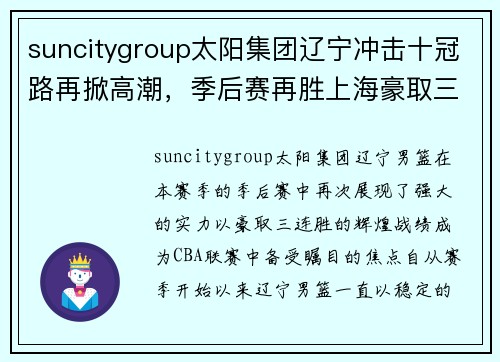suncitygroup太阳集团辽宁冲击十冠路再掀高潮，季后赛再胜上海豪取三连胜 - 副本