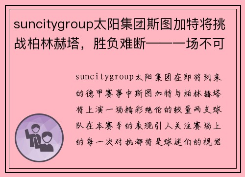 suncitygroup太阳集团斯图加特将挑战柏林赫塔，胜负难断——一场不可错过的德甲大战 - 副本