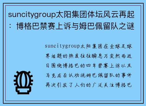 suncitygroup太阳集团体坛风云再起：博格巴禁赛上诉与姆巴佩留队之谜