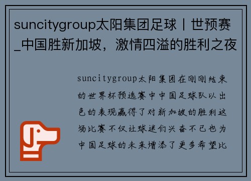 suncitygroup太阳集团足球丨世预赛_中国胜新加坡，激情四溢的胜利之夜