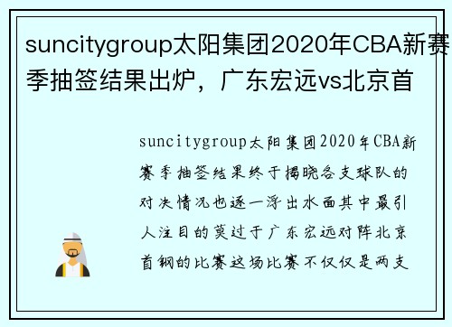 suncitygroup太阳集团2020年CBA新赛季抽签结果出炉，广东宏远vs北京首钢成焦点 - 副本 (2)