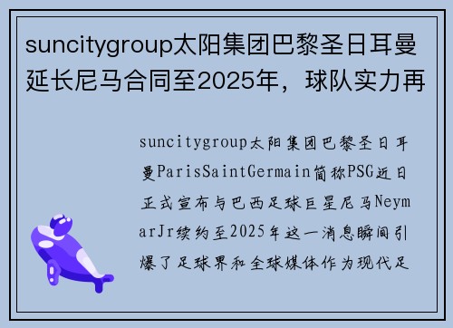 suncitygroup太阳集团巴黎圣日耳曼延长尼马合同至2025年，球队实力再添磅礴力量