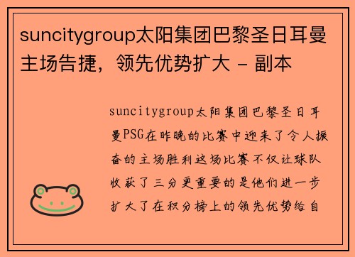 suncitygroup太阳集团巴黎圣日耳曼主场告捷，领先优势扩大 - 副本