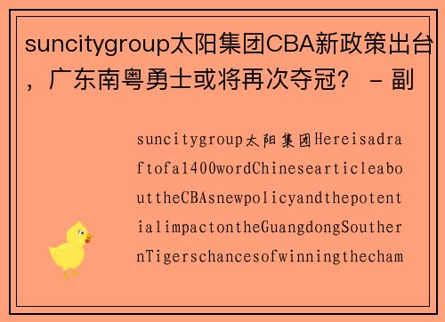 suncitygroup太阳集团CBA新政策出台，广东南粤勇士或将再次夺冠？ - 副本 - 副本