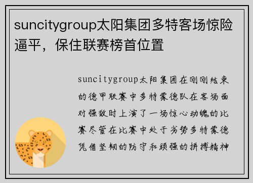 suncitygroup太阳集团多特客场惊险逼平，保住联赛榜首位置