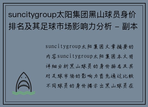 suncitygroup太阳集团黑山球员身价排名及其足球市场影响力分析 - 副本