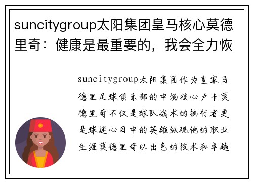 suncitygroup太阳集团皇马核心莫德里奇：健康是最重要的，我会全力恢复！ - 副本