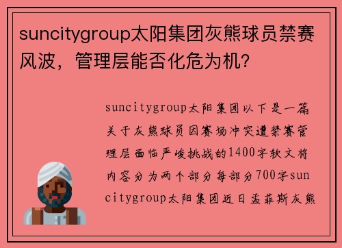 suncitygroup太阳集团灰熊球员禁赛风波，管理层能否化危为机？