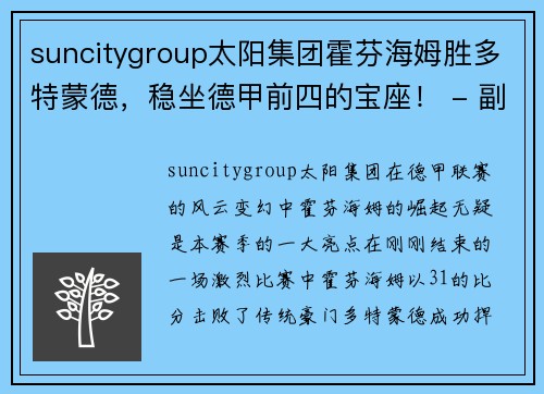 suncitygroup太阳集团霍芬海姆胜多特蒙德，稳坐德甲前四的宝座！ - 副本