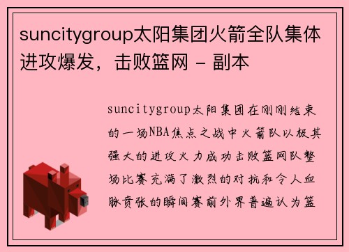 suncitygroup太阳集团火箭全队集体进攻爆发，击败篮网 - 副本