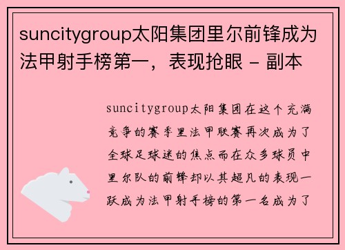 suncitygroup太阳集团里尔前锋成为法甲射手榜第一，表现抢眼 - 副本