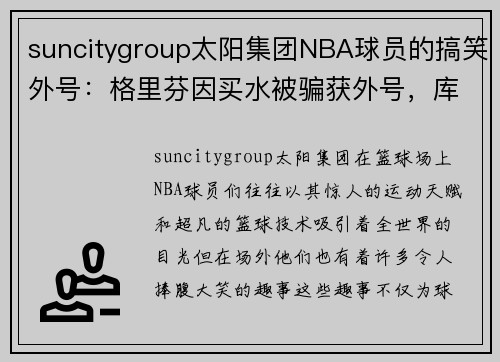 suncitygroup太阳集团NBA球员的搞笑外号：格里芬因买水被骗获外号，库里“地滑之” - 副本