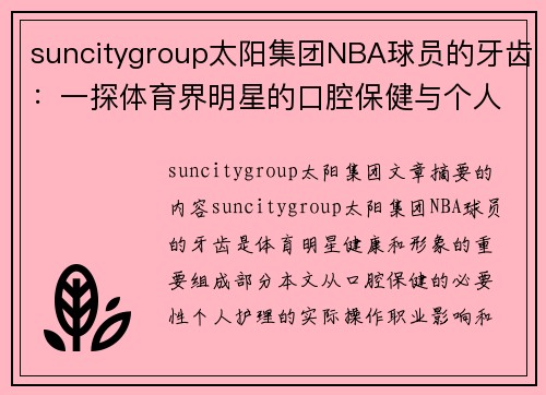 suncitygroup太阳集团NBA球员的牙齿：一探体育界明星的口腔保健与个人护理 - 副本