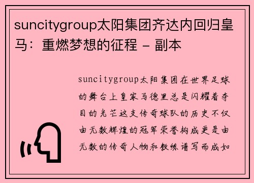suncitygroup太阳集团齐达内回归皇马：重燃梦想的征程 - 副本