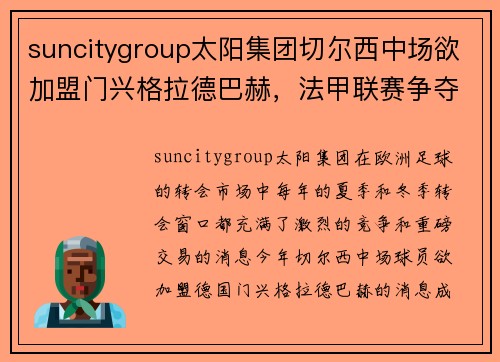 suncitygroup太阳集团切尔西中场欲加盟门兴格拉德巴赫，法甲联赛争夺激烈 - 副本