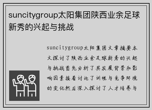 suncitygroup太阳集团陕西业余足球新秀的兴起与挑战