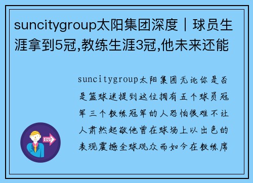 suncitygroup太阳集团深度｜球员生涯拿到5冠,教练生涯3冠,他未来还能拿到第九冠
