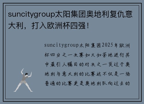 suncitygroup太阳集团奥地利复仇意大利，打入欧洲杯四强！