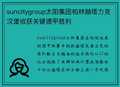 suncitygroup太阳集团柏林赫塔力克汉堡收获关键德甲胜利