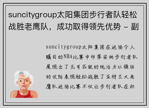 suncitygroup太阳集团步行者队轻松战胜老鹰队，成功取得领先优势 - 副本