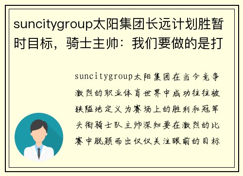 suncitygroup太阳集团长远计划胜暂时目标，骑士主帅：我们要做的是打好基础