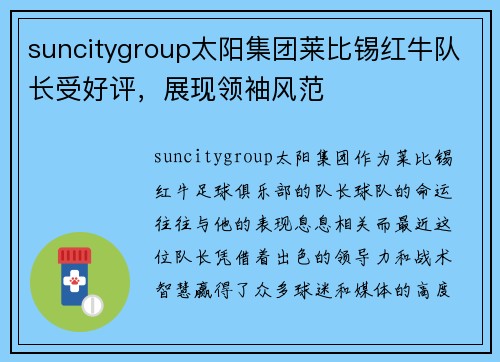 suncitygroup太阳集团莱比锡红牛队长受好评，展现领袖风范