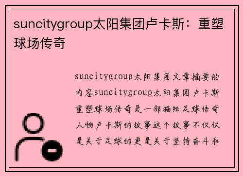 suncitygroup太阳集团卢卡斯：重塑球场传奇