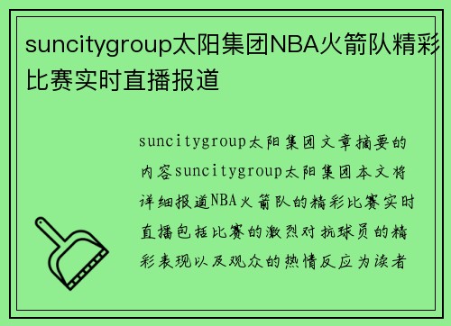 suncitygroup太阳集团NBA火箭队精彩比赛实时直播报道