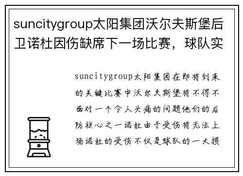 suncitygroup太阳集团沃尔夫斯堡后卫诺杜因伤缺席下一场比赛，球队实力或受影响 - 副本