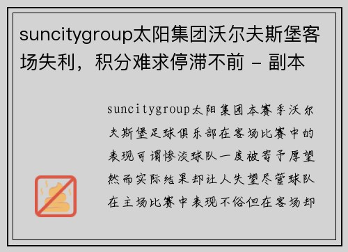 suncitygroup太阳集团沃尔夫斯堡客场失利，积分难求停滞不前 - 副本