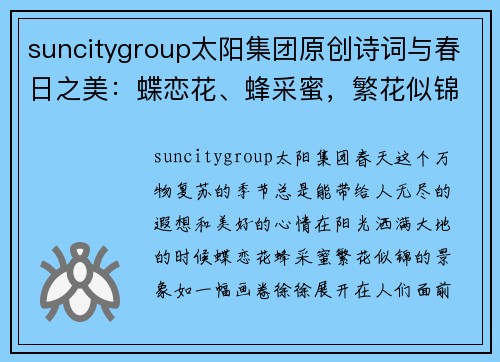 suncitygroup太阳集团原创诗词与春日之美：蝶恋花、蜂采蜜，繁花似锦多情季 - 副本