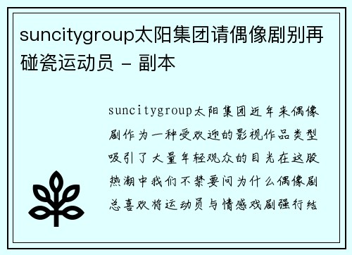 suncitygroup太阳集团请偶像剧别再碰瓷运动员 - 副本