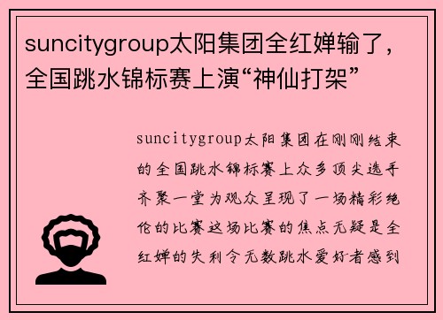 suncitygroup太阳集团全红婵输了，全国跳水锦标赛上演“神仙打架”