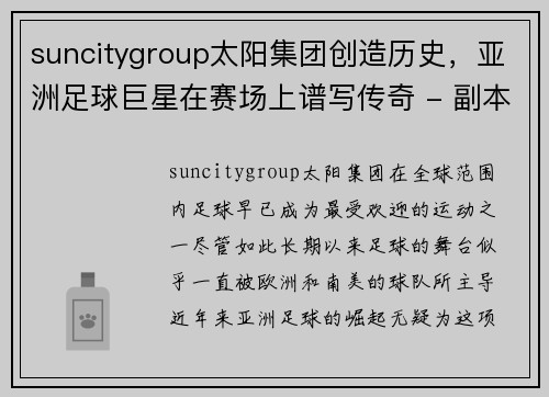 suncitygroup太阳集团创造历史，亚洲足球巨星在赛场上谱写传奇 - 副本