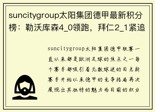 suncitygroup太阳集团德甲最新积分榜：勒沃库森4_0领跑，拜仁2_1紧追其后，斯图加特成黑马 - 副本