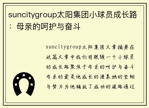 suncitygroup太阳集团小球员成长路：母亲的呵护与奋斗