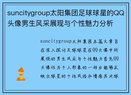 suncitygroup太阳集团足球球星的QQ头像男生风采展现与个性魅力分析