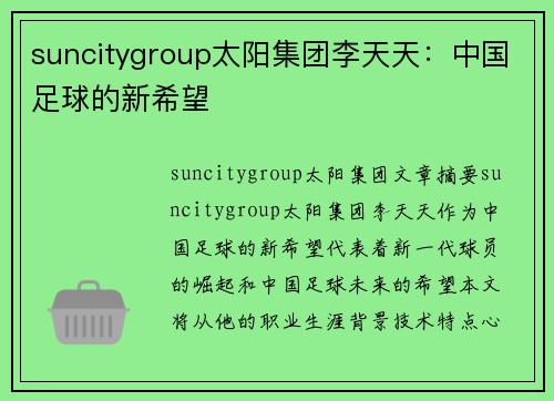 suncitygroup太阳集团李天天：中国足球的新希望